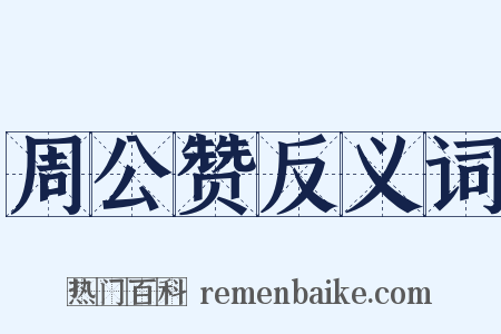 周公赞反义词是什么意思的图片